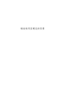 鋼結(jié)構(gòu)項目背景