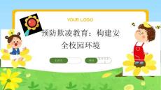 預(yù)防欺凌教育：構(gòu)建安全校園環(huán)境