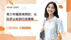 青少年糖尿病預(yù)防