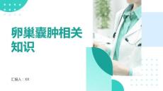 卵巢囊肿相关知识