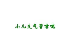 小儿支气管哮喘