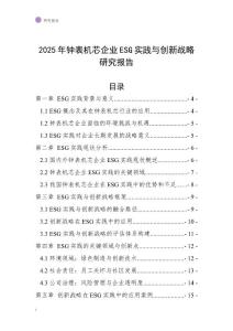 2025年鐘表機(jī)芯企業(yè)ESG實(shí)踐與創(chuàng)新戰(zhàn)略研究報告