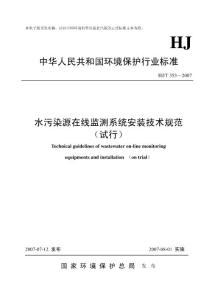 HJ／T353-2007《水污染源在线监测系统安装技术规范》