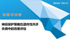 神经保护策略在遗传性共济失调中的效果评估-洞察阐释