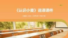 大象版（2024）小學科學一年級下冊《認識小麥》說課課件