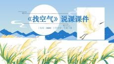 大象版（2024）小學科學一年級下冊《找空氣》說課課件