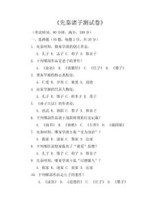 《先秦诸子测试卷》测试卷.doc