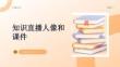 知識直播人像和課件