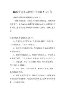 2025年深夜失眠睡不着烦躁不安好句
