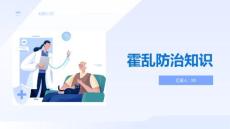 霍乱防治知识
