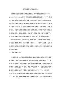 钝性胰腺损伤的诊治2025