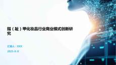 指（趾）甲化妆品行业商业模式创新研究