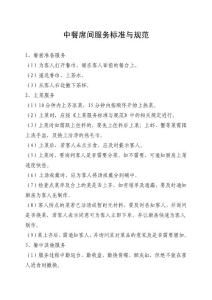 中餐席間服務(wù)標(biāo)準(zhǔn)與規(guī)范