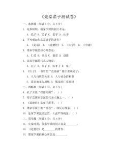 《先秦诸子测试卷》测试卷
