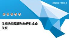 生殖功能障碍与神经性贪食关联-洞察阐释