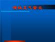 慢性支气管炎课件