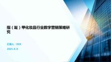 指（趾）甲化妆品行业数字营销策略研究