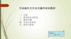 搬運設(shè)備培訓(xùn)教程