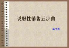 说服性销售五部曲