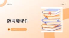 防网瘾课件