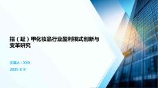 指（趾）甲化妆品行业盈利模式创新与变革研究
