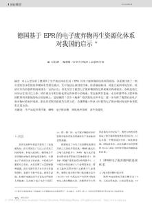 德国基于EPR的电子废弃物再生资源化体系对我国的启示