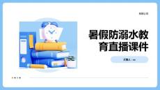 暑假防溺水教育直播課件