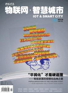 [整刊]《物聯網·智慧城市》12期