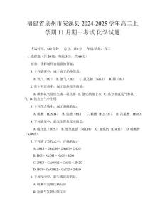福建省泉州市安溪縣2024-2025學年高二上學期11月期中考試化學試題