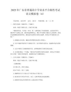 2025年廣東省普通高中學業(yè)水平合格性考試語文模擬卷(4)
