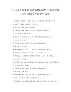 江蘇省無錫市錫山區2024-2025學年九年級上學期期末考試數學試卷