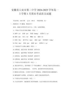 安徽省六安市第二中学2024-2025学年高一上学期1月期末考试语文试题