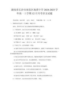 湖南省长沙市雨花区地质中学2024-2025学年高一上学期12月月考语文试题