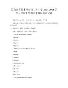黑龍江省佳木斯市第二十中學2024-2025學年九年級上學期期末測試英語試題