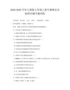2024-2025學年人教版七年級上冊生物期末實驗探究題專題訓練