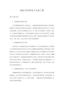 2023实用文_实用的设计方案三