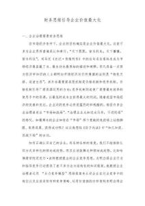 財(cái)務(wù)思維引導(dǎo)企業(yè)價(jià)值最大化