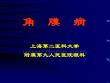 角膜病-眼科学