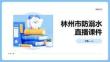 林州市防溺水直播課件