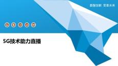 5G技術(shù)助力直播-洞察闡釋