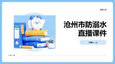 滄州市防溺水直播課件