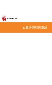 心腦協調訓練系統