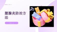 腮腺炎防治方法