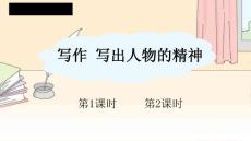 （初一語文教學(xué)課件）部編人教版初中七年級語文下冊第一單元寫作：寫出人物的精神課件