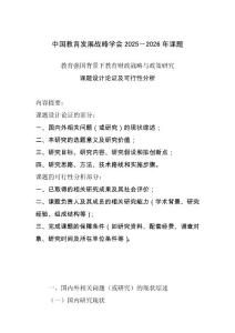 中國教育發展戰略學會2025－2026年課題：21.教育強國背景下教育財政戰略與政策研究