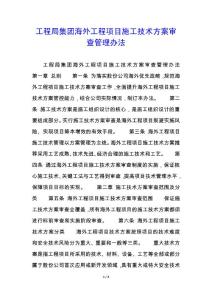 工程局集團海外工程項目施工技術方案審查管理辦法