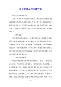 國企黨建品牌創建方案