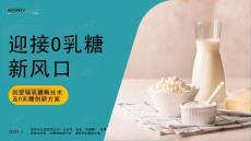 迎接0乳糖新风口——凯爱瑞乳糖酶技术及0乳糖创新方案