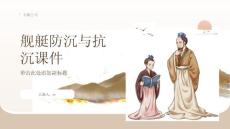 舰艇防沉与抗沉课件