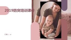 2019防突培訓(xùn)課件